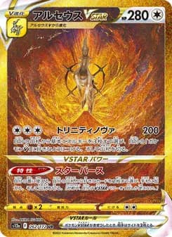 アルセウスVSTAR UR ポケモンカード