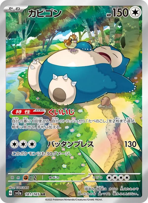 カビゴン AR (ポケモンカード151) [SV2a 181] Raw/NM ポケモンカード