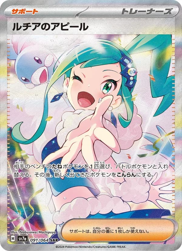 ルチアのアピール 091 ポケモンカード
