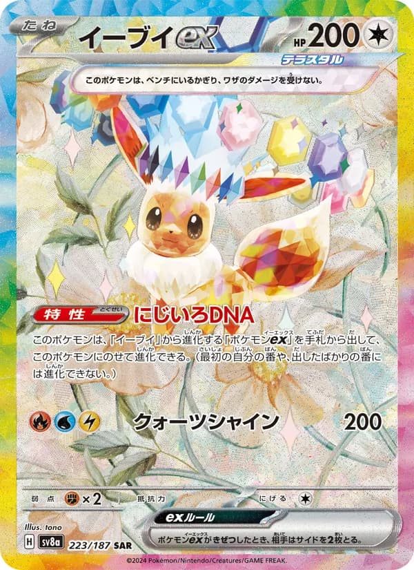 イーブイex SAR (テラスタルフェスex) [SV8a 223] Raw/NM ポケモンカード