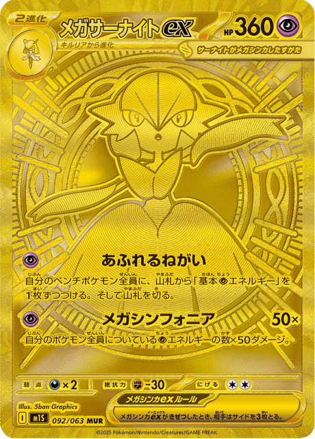 メガサーナイトex 092 ポケモンカード