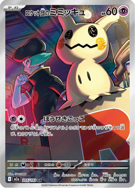 ロケット団のミミッキュ 205/193 ポケモンカード