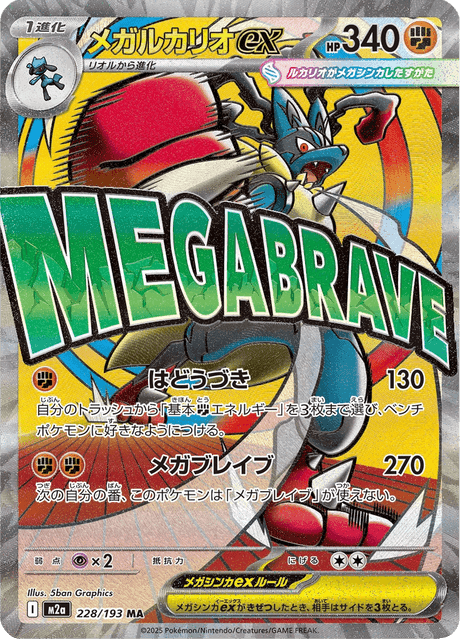 メガルカリオex MA (ハイクラスパック「MEGAドリームex」) [M2a 228/193] Raw/NM Japanese Pokemon Card