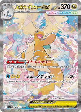メガカイリューex SAR ポケモンカード