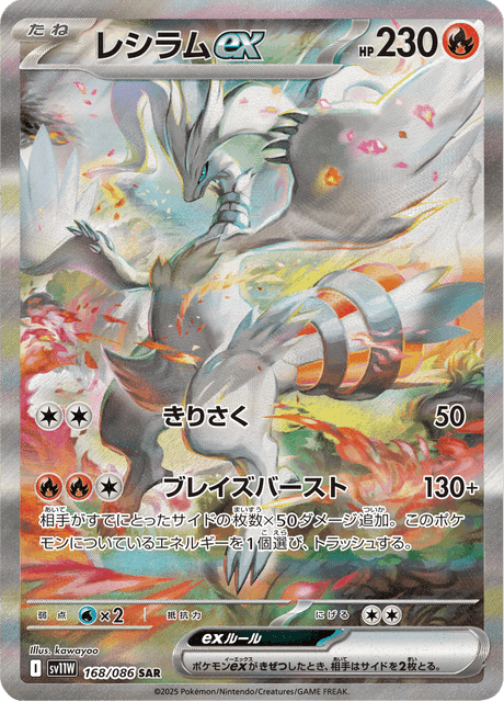 レシラムex Special illustration rare (ホワイトフレア) [SV11W 168] Raw/NM ポケモンカード
