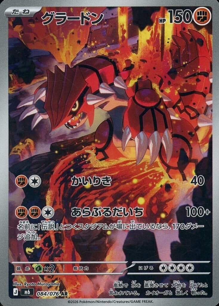グラードン AR ポケモンカード