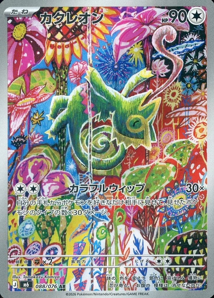 カクレオン AR ポケモンカード