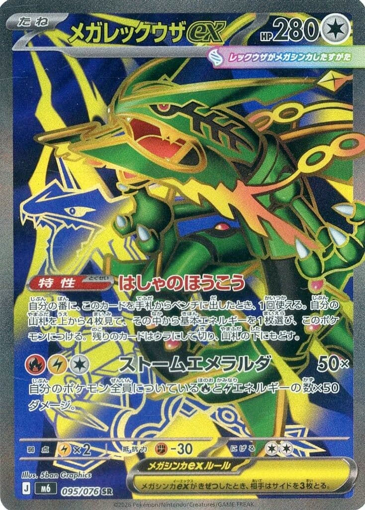 メガレックウザex SR ポケモンカード