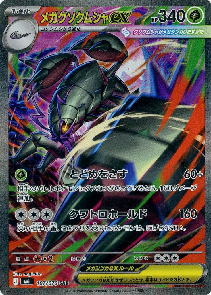 メガグソクムシャex SAR ポケモンカード