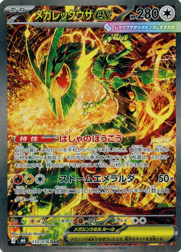 メガレックウザex SAR ポケモンカード