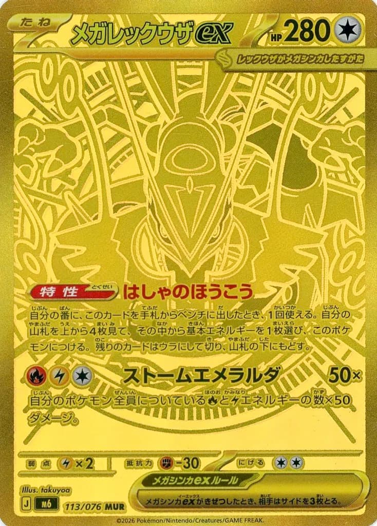 メガレックウザex MUR ポケモンカード