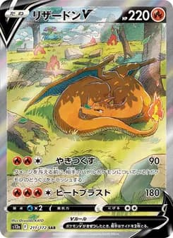 リザードンV SAR ポケモンカード