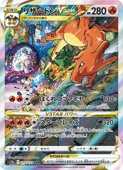 リザードンVSTAR SAR ポケモンカード