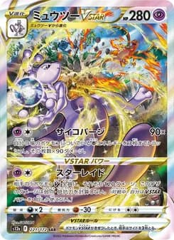 ミュウツーVSTAR SAR ポケモンカード