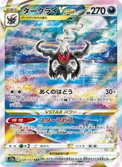 ダークライVSTAR SAR ポケモンカード