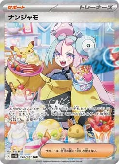 ナンジャモ SAR ポケモンカード