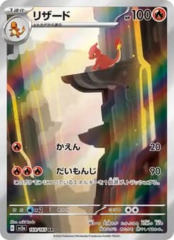 リザード AR ポケモンカード