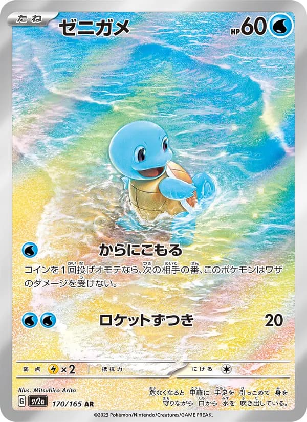 ゼニガメ AR ポケモンカード