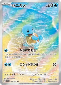 ゼニガメ AR ポケモンカード