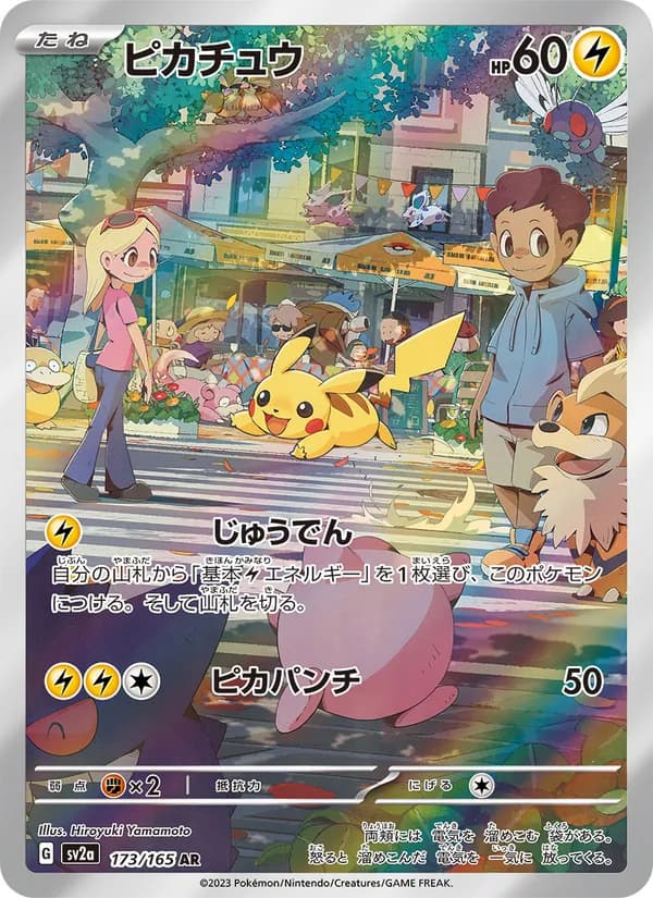 ピカチュウ 173/165 ポケモンカード