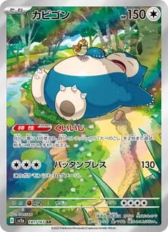カビゴン AR ポケモンカード