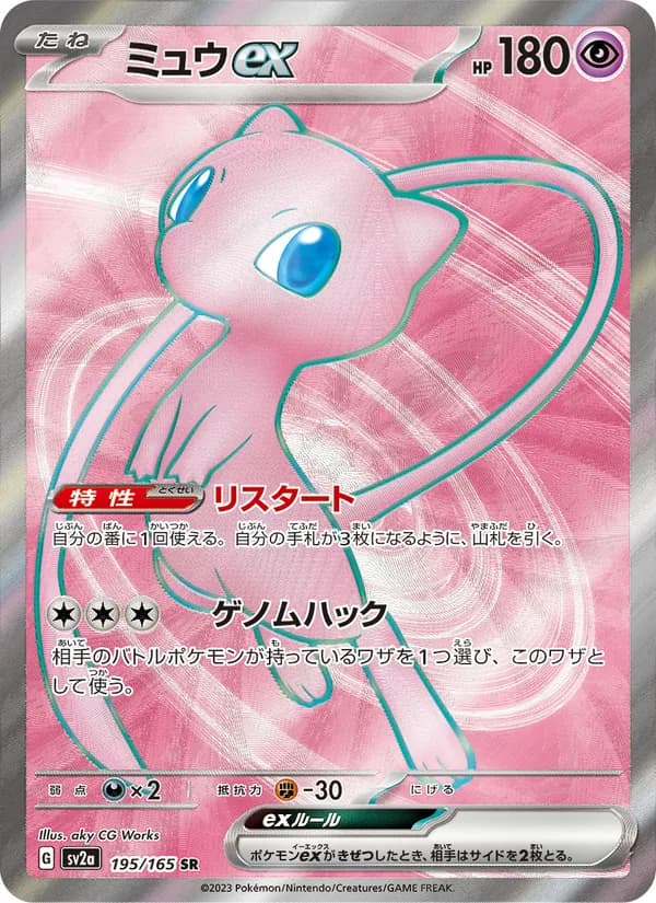 ミュウex SR ポケモンカード
