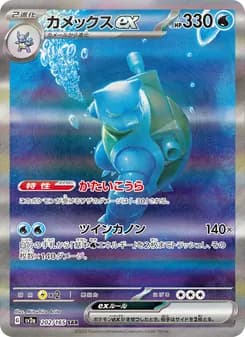 カメックスex SAR ポケモンカード