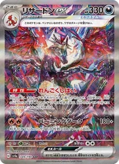 リザードンex SAR ポケモンカード