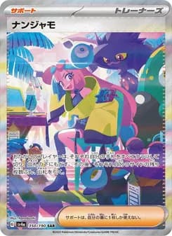 ナンジャモ ポケモンカード
