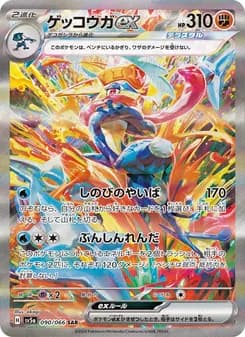 ゲッコウガex SAR ポケモンカード