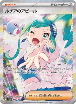 ルチアのアピール SAR ポケモンカード
