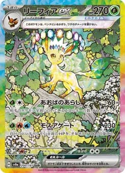 リーフィアex SAR ポケモンカード