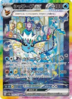 シャワーズex SAR ポケモンカード