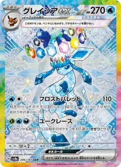 グレイシアex SAR ポケモンカード