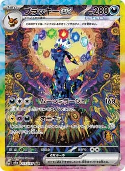 ブラッキーex SAR ポケモンカード