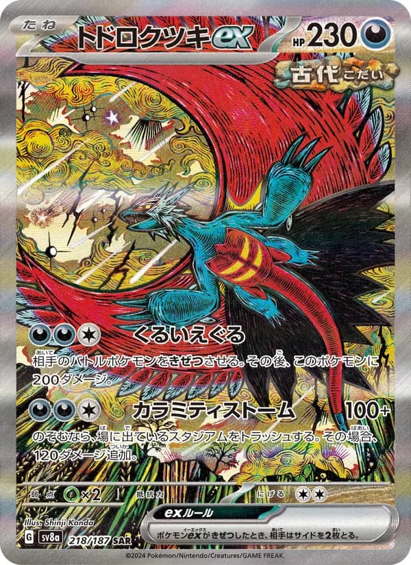トドロクツキex 218 ポケモンカード
