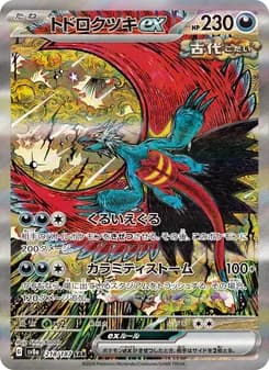 トドロクツキex SAR ポケモンカード