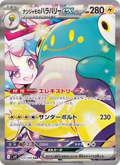 ナンジャモのハラバリーex ポケモンカード