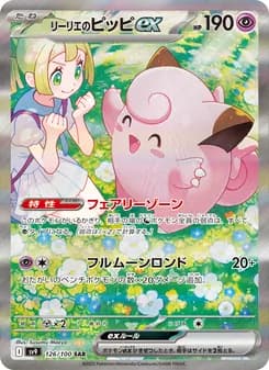 リーリエのピッピex SAR ポケモンカード