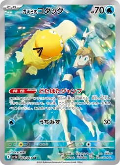 カスミのコダック AR ポケモンカード