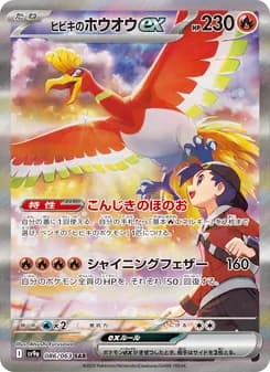 ヒビキのホウオウex SAR ポケモンカード