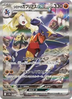 シロナのガブリアスex SAR ポケモンカード