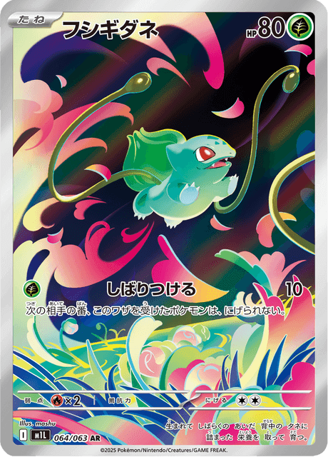 フシギダネ AR ポケモンカード
