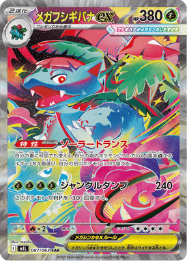 メガフシギバナex SAR ポケモンカード