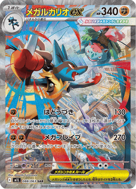 メガルカリオex SAR ポケモンカード