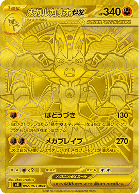 メガルカリオex MHR ポケモンカード