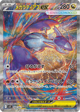 メガラティアスex SAR ポケモンカード