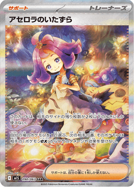 アセロラのいたずら SAR ポケモンカード