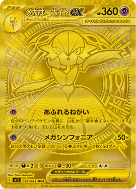 メガサーナイトex MHR ポケモンカード