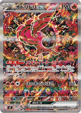 オドリドリex SAR ポケモンカード